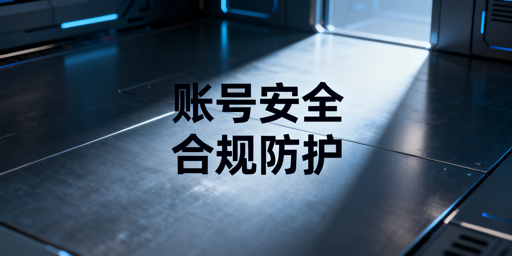 亚马逊账号安全防护指南及自检清单