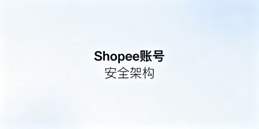 Shopee多人运营:账号安全与防关联实操指南