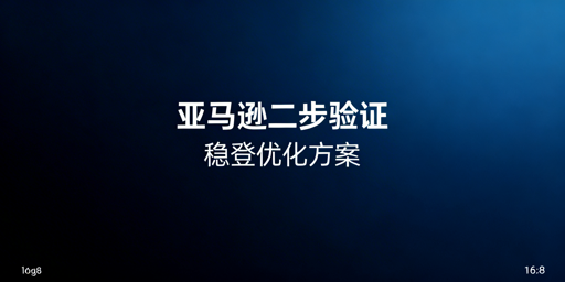 亚马逊二步验证:关闭规则及减少频繁弹窗全方案