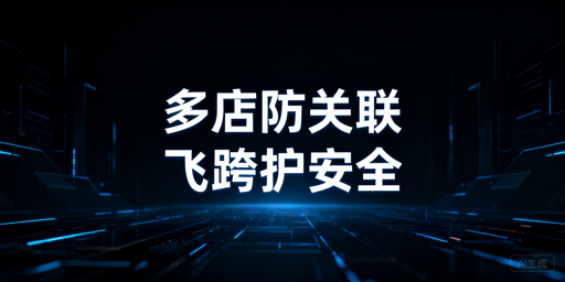 飞跨浏览器：跨境电商多店铺防关联提效利器