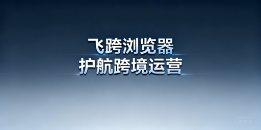 紫鸟故障后:跨境卖家防关联浏览器与ERP选型指南