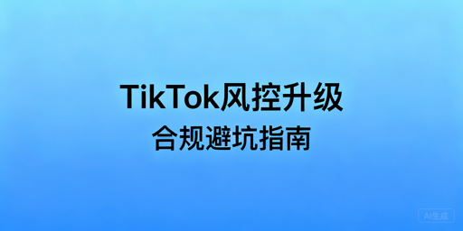 2026年TikTok Shop风控避坑及合规运营指南
