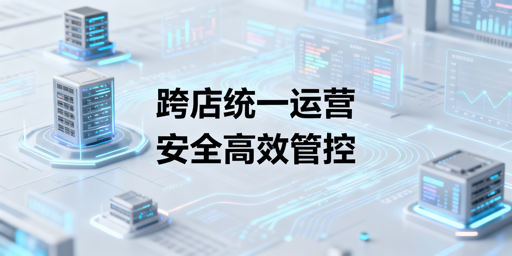 亚马逊Shopee多店铺运营：防关联与ERP全流程管控