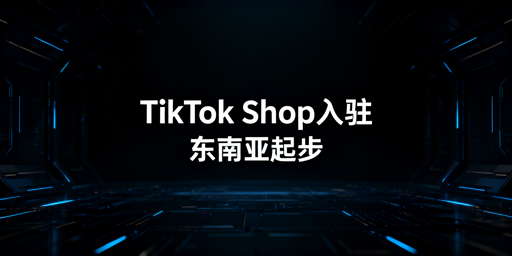 TikTok Shop新手跨境开店入驻全指南
