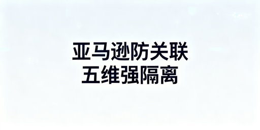 亚马逊店铺防关联:核心逻辑与五大维度实操指南