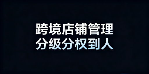 TikTok店铺多人权限管理：架构搭建与安全防护方案