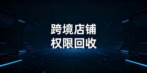 《跨境多店铺员工离职权限回收全流程指南》