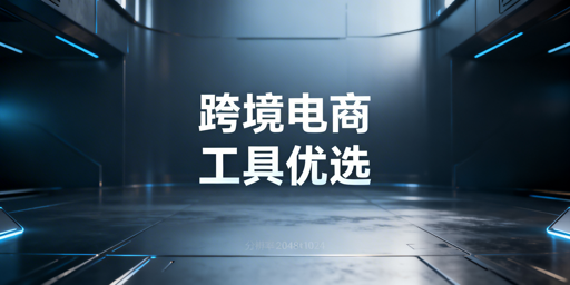 跨境电商工具选购指南:ERP选型及飞跨浏览器推荐