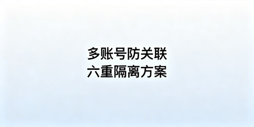 Temu同站点多账号防关联完整实操方案