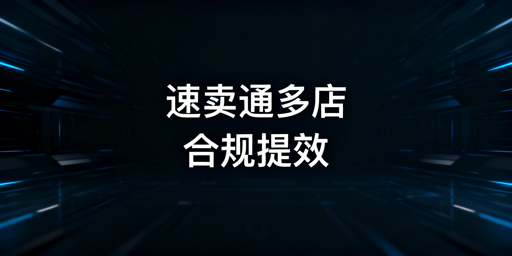 《速卖通多店铺运营准备及防关联全攻略》