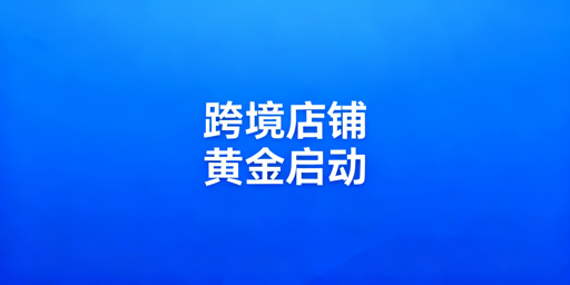 跨境新店黄金启动期运营攻略及工具推荐