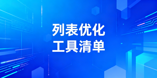 2026跨境卖家实用Listing优化工具清单与选型指南