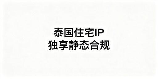 泰国本土店合规IP选择:标准与避坑指南