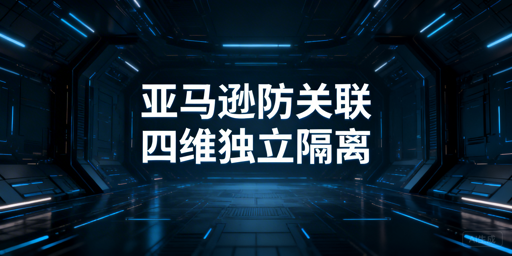 2026年亚马逊店铺防关联实操指南
