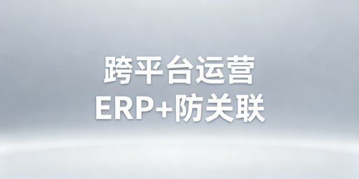 亚马逊Shopee多平台管理及防关联实操攻略
