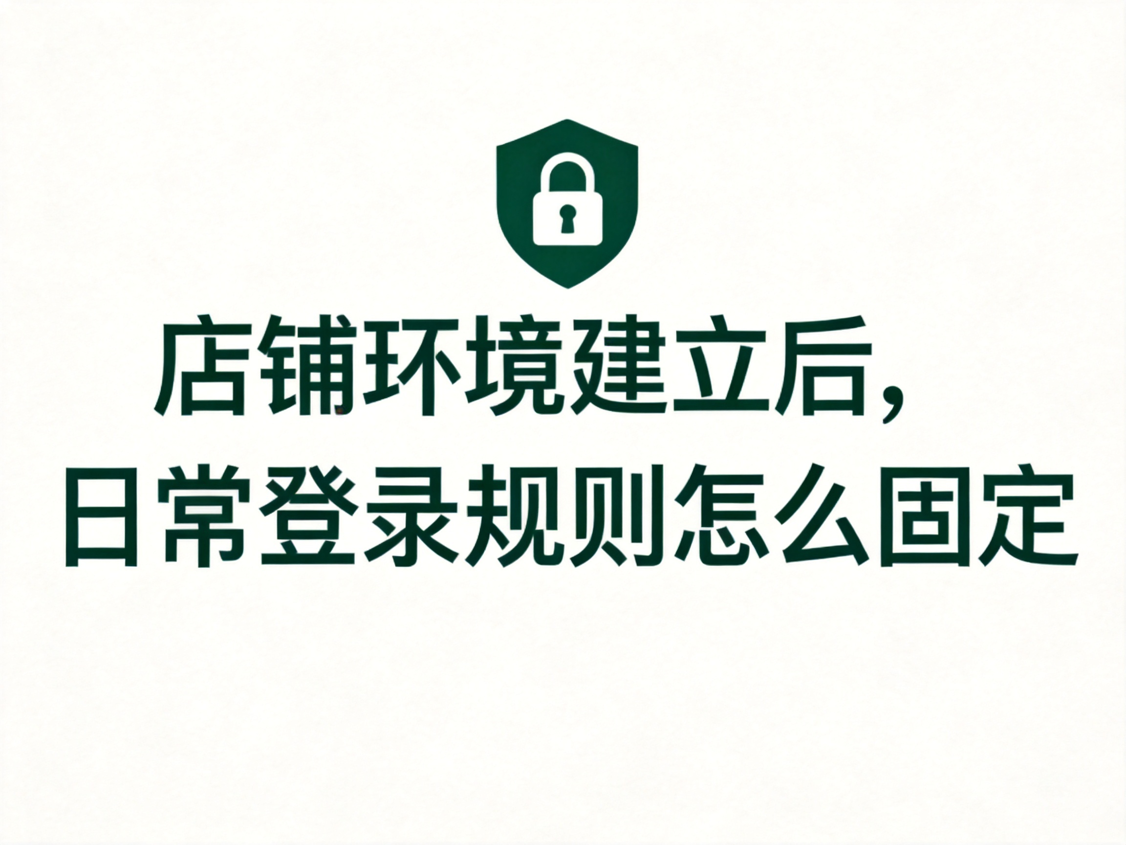 多人共用浏览器环境,哪些操作最容易留下风险