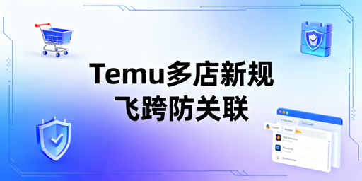 2026年Temu多店：关联规则、连坐处罚及防关联指南