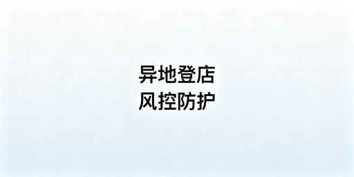 跨境卖家多人异地登录店铺防风控实操指南