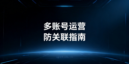 亚马逊多账号防关联:实操指南与飞跨浏览器推荐