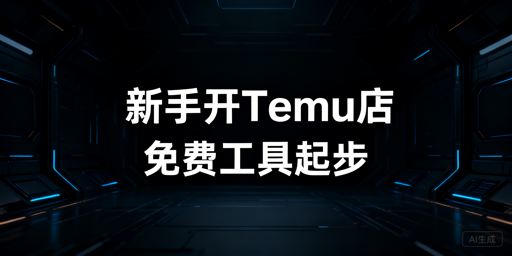 Temu新手开店必备工具配置全指南