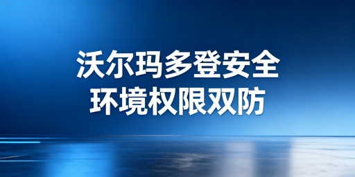沃尔玛多人协同登录:防关联与权限安全实操全案