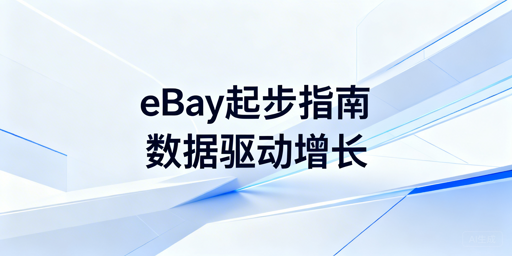 eBay新手从0到1合规运营：选品流量与工具指南