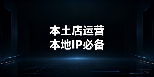Lazada本土店IP合规要求及运营配置指南