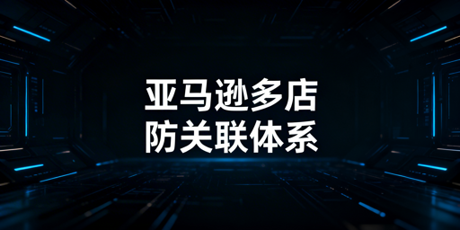 亚马逊多店铺防关联:全链路防护指南