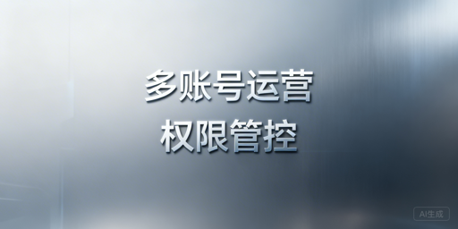 飞跨浏览器：跨境电商多账号子账号与权限管控指南