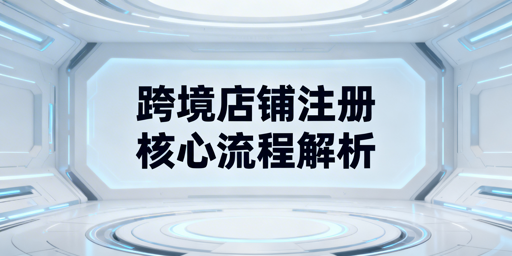 2026最新TikTok Shop跨境商家注册全流程指南
