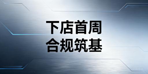 亚马逊下店后首周必备基础设置清单