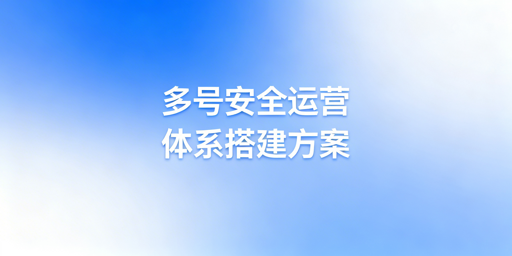 eBay多账号安全高效运营：体系搭建全攻略