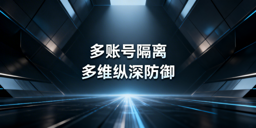 多账号隔离:四大核心技术与跨境实用方案