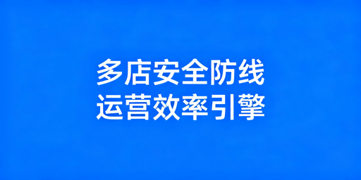 跨境电商多店铺管理：防关联·提效·矩阵全攻略