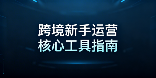 TikTok Shop跨境新手必备运营工具清单
