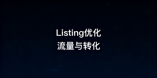 跨境电商Listing优化:高效工具与平台适配指南
