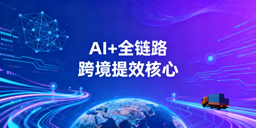 2026跨境卖家AI全链路提效:工具清单与适配指南