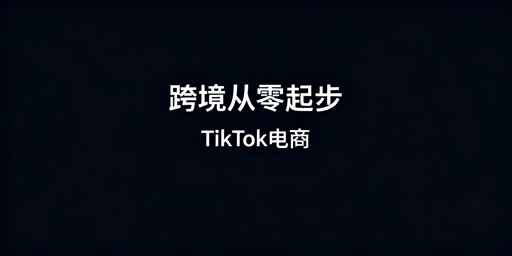 TikTok Shop跨境从0到1：工具选型与使用全指南