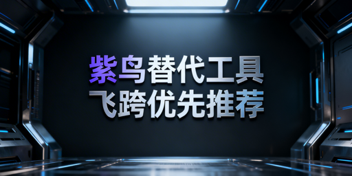 紫鸟浏览器故障:优质跨境防关联替代工具推荐
