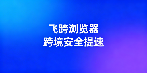 飞跨浏览器：解决亚马逊卖家两大核心痛点