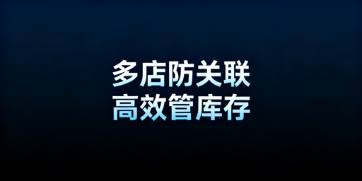 亚马逊Shopee多平台店铺高效管理：防关联提效系统方案