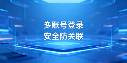 eBay多账号防关联:安全登录实操全指南