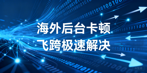 海外电商后台卡顿：排查、优化及工具使用全指南