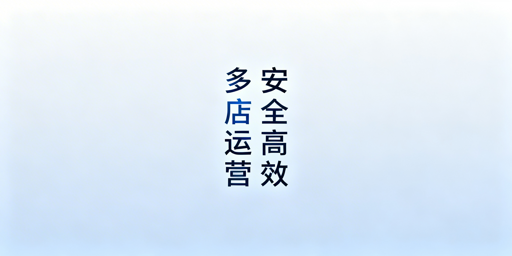 亚马逊Shopee多店铺:安全高效运营实用方案