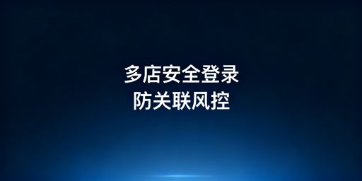 TikTok Shop多人安全登录防关联实操全指南