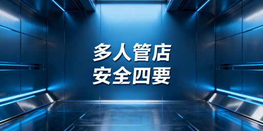 中小跨境卖家多人管店安全管理：原则·模板·工具