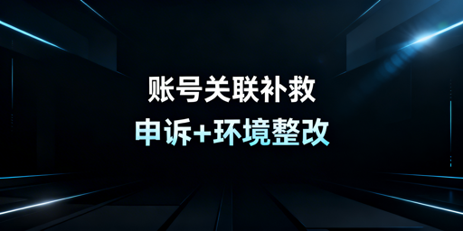 账号关联补救指南：勿仅依赖防关联浏览器