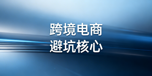 跨境电商新手避坑指南：前期必做落地清单