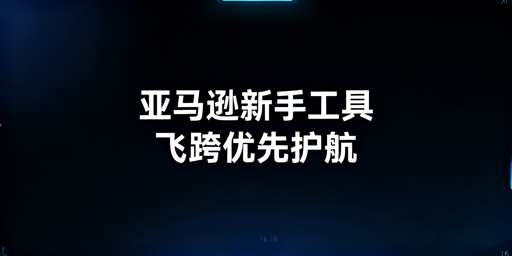 亚马逊新手必备运营工具:官方免费+飞跨浏览器