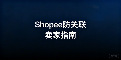 2026 Shopee个人卖家多店防关联实操指南